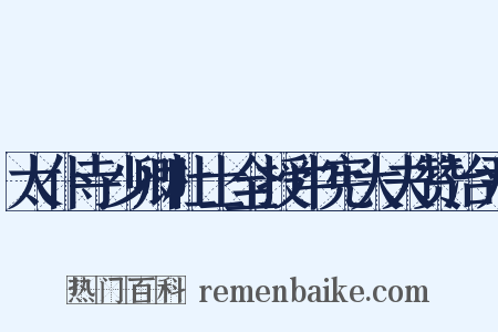 太仆寺少卿杜士全授中宪大夫赞治尹是什么意思的图片